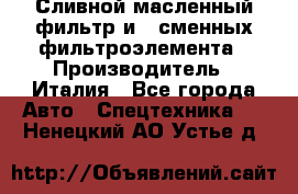 Сливной масленный фильтр и 2 сменных фильтроэлемента › Производитель ­ Италия - Все города Авто » Спецтехника   . Ненецкий АО,Устье д.